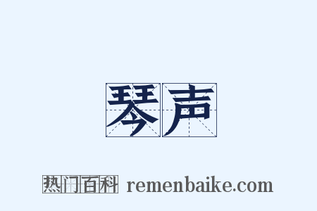 琴声是什么意思的图片